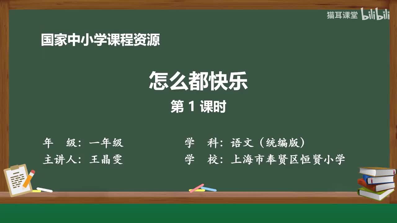 21-怎么都快乐（第1课时）