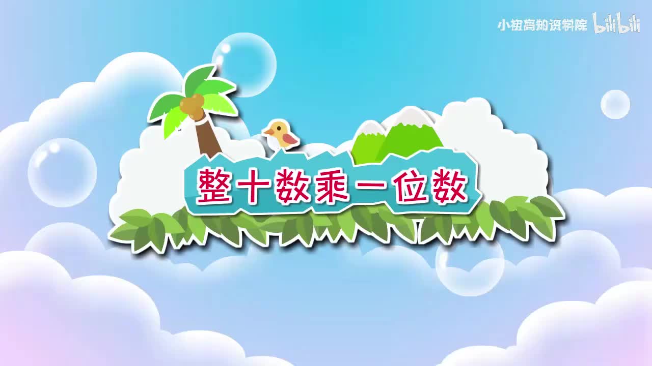 158-三年级上：14.整十数乘一位数