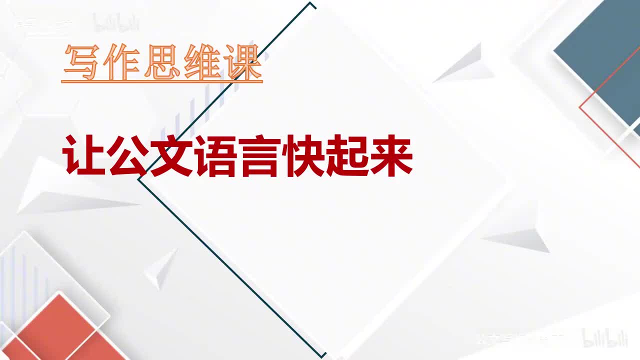 17-第17课让公文语言快起来（上）