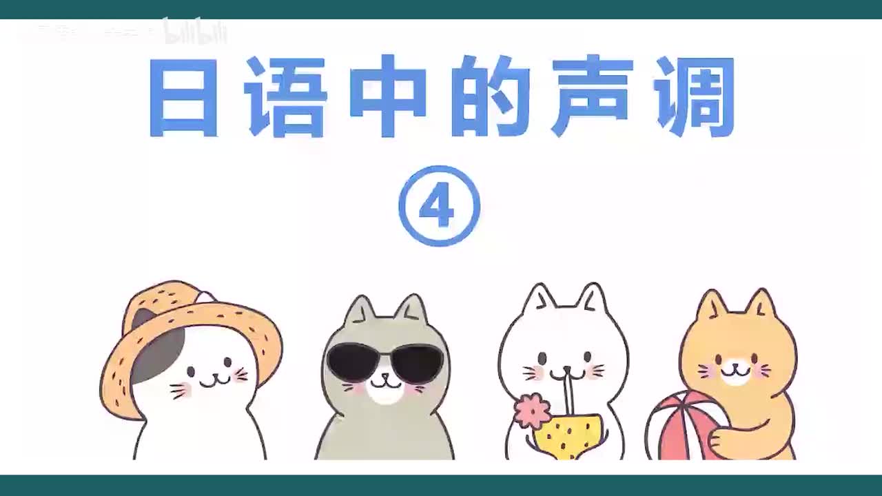 第21课，日语音调 - 4调