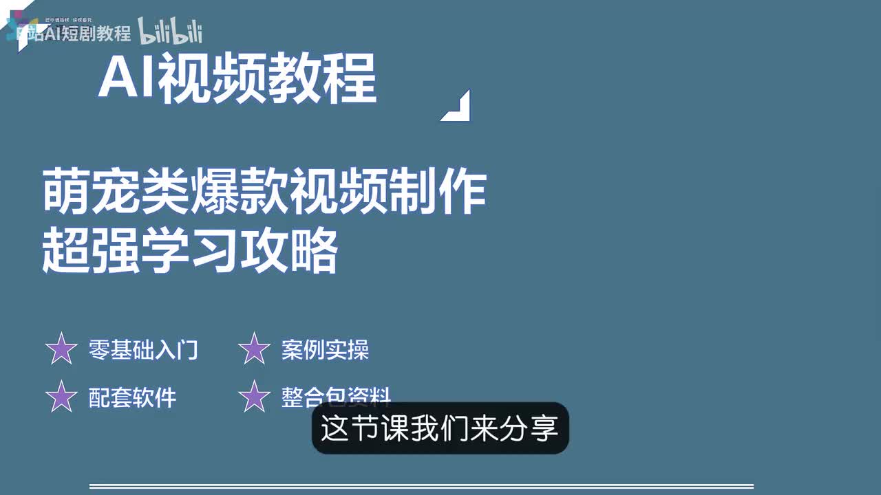 【AI视频教程】19-萌宠类爆款视频解析
