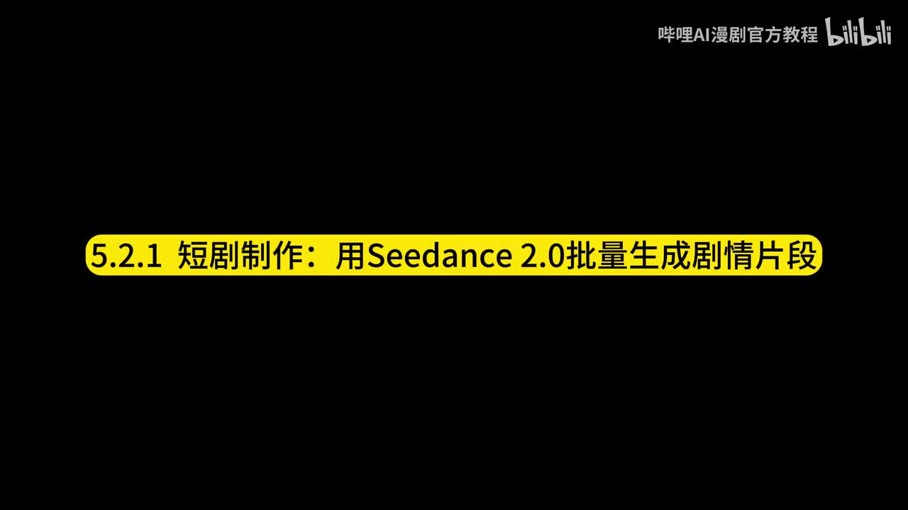 短剧制作：用Seedance 2.0批量生成剧情片段