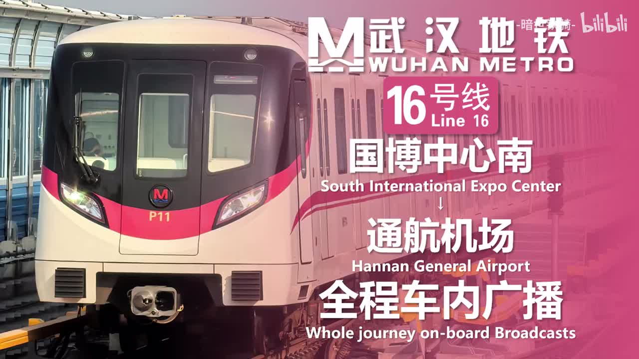 16号线 国博中心南→通航机场 20250708