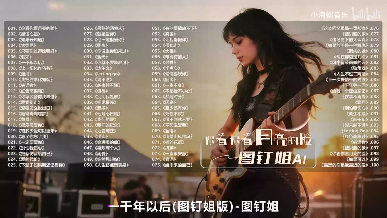 007. 图钉姐 - 一千年以后