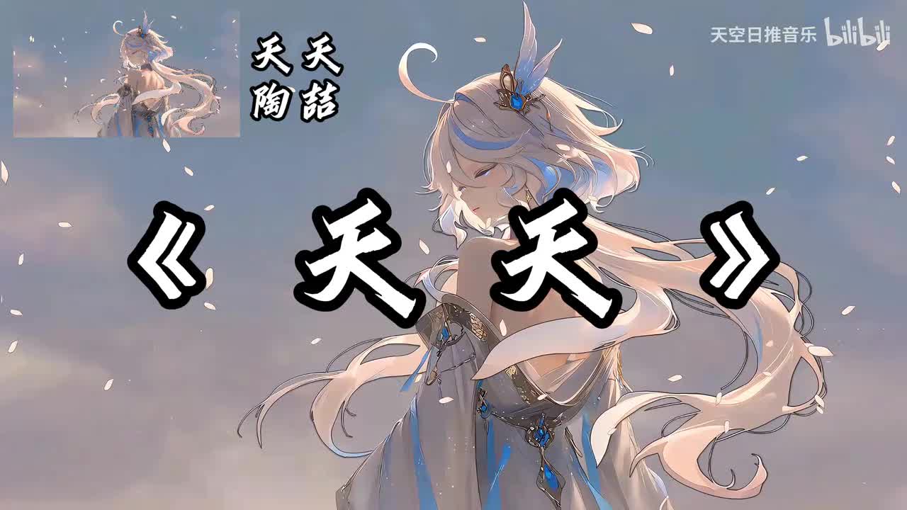 天天