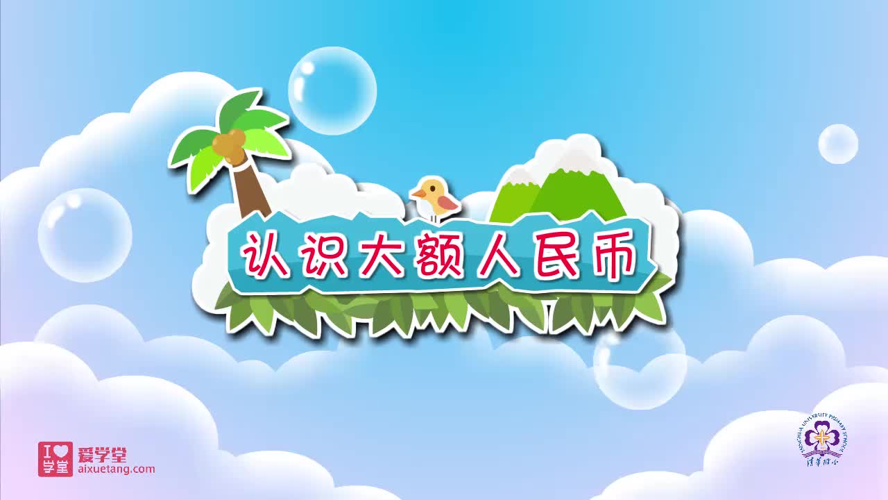 23.认识大额人民币