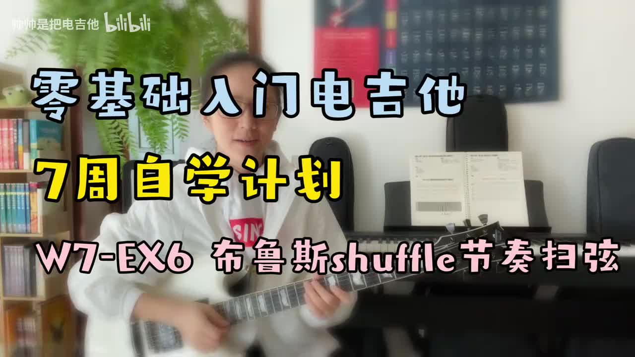 W7-EX6 布鲁斯shuffle节奏扫弦