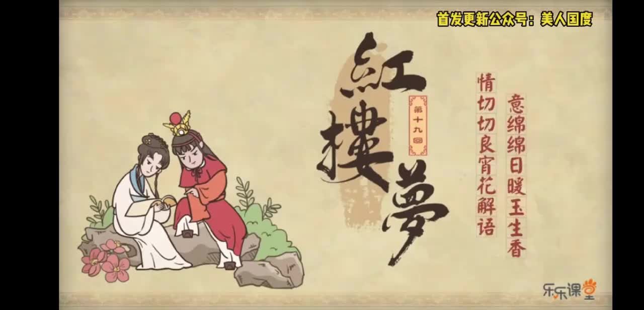 第19回 情切切良宵花解语 意绵绵静日玉生香