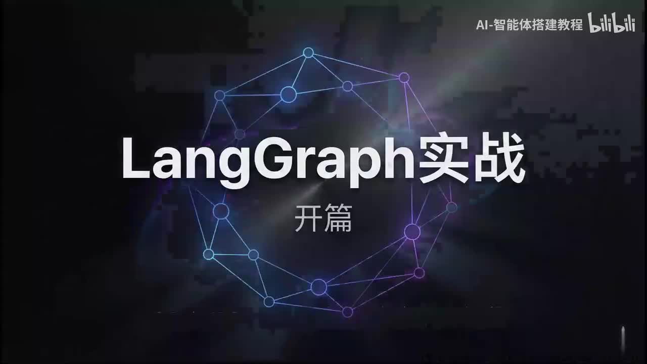 32 LangGraph实战-00开篇