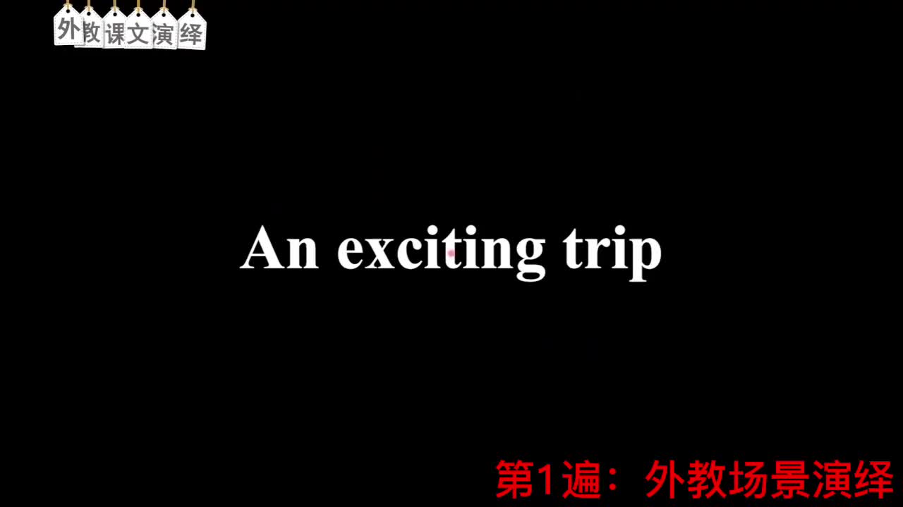 【新概念2】Lesson 4 An exciting trip