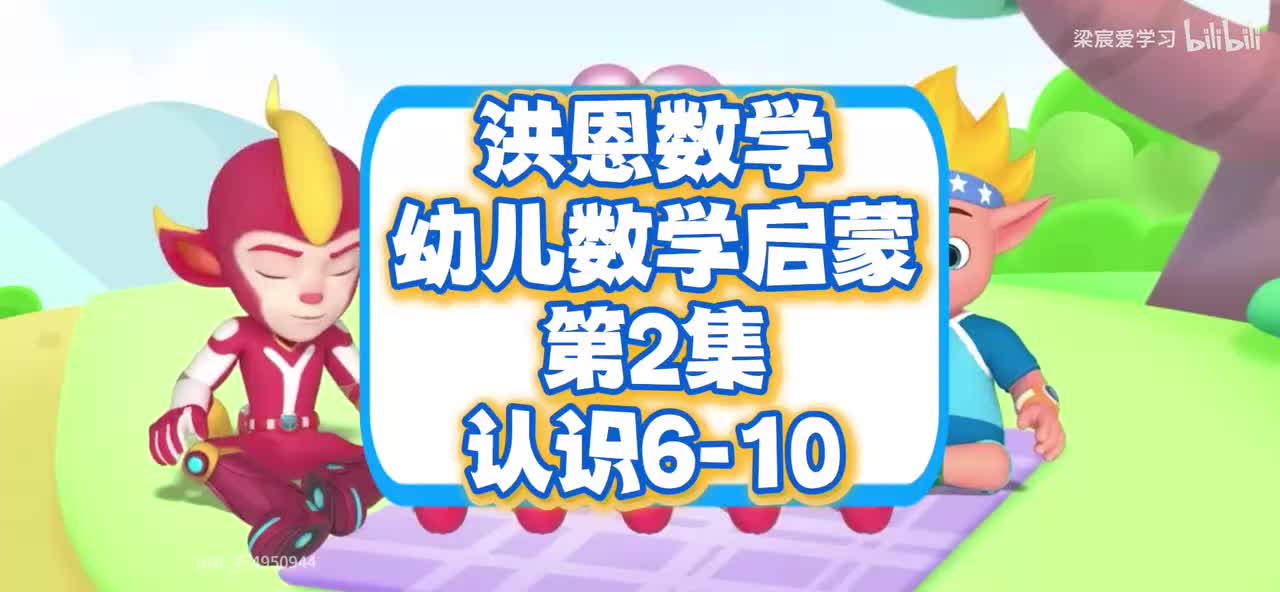 数学幼儿启蒙第2集<认识6-10>
