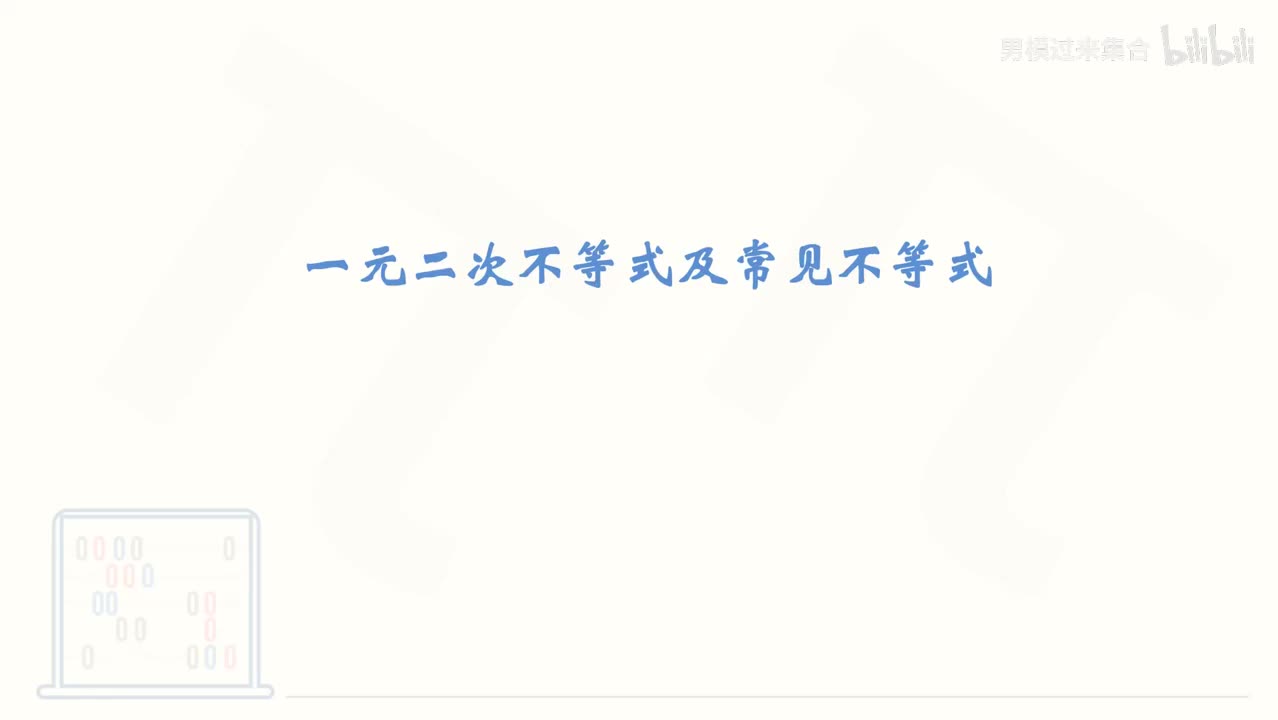 13_【基础篇】一元二次不等式及常见不等式