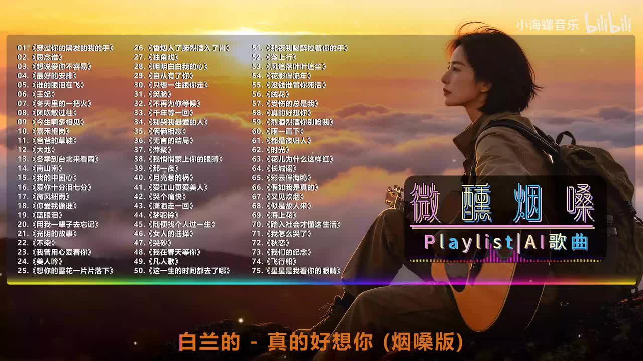 58. 白兰的 - 真的好想你 (烟嗓版)