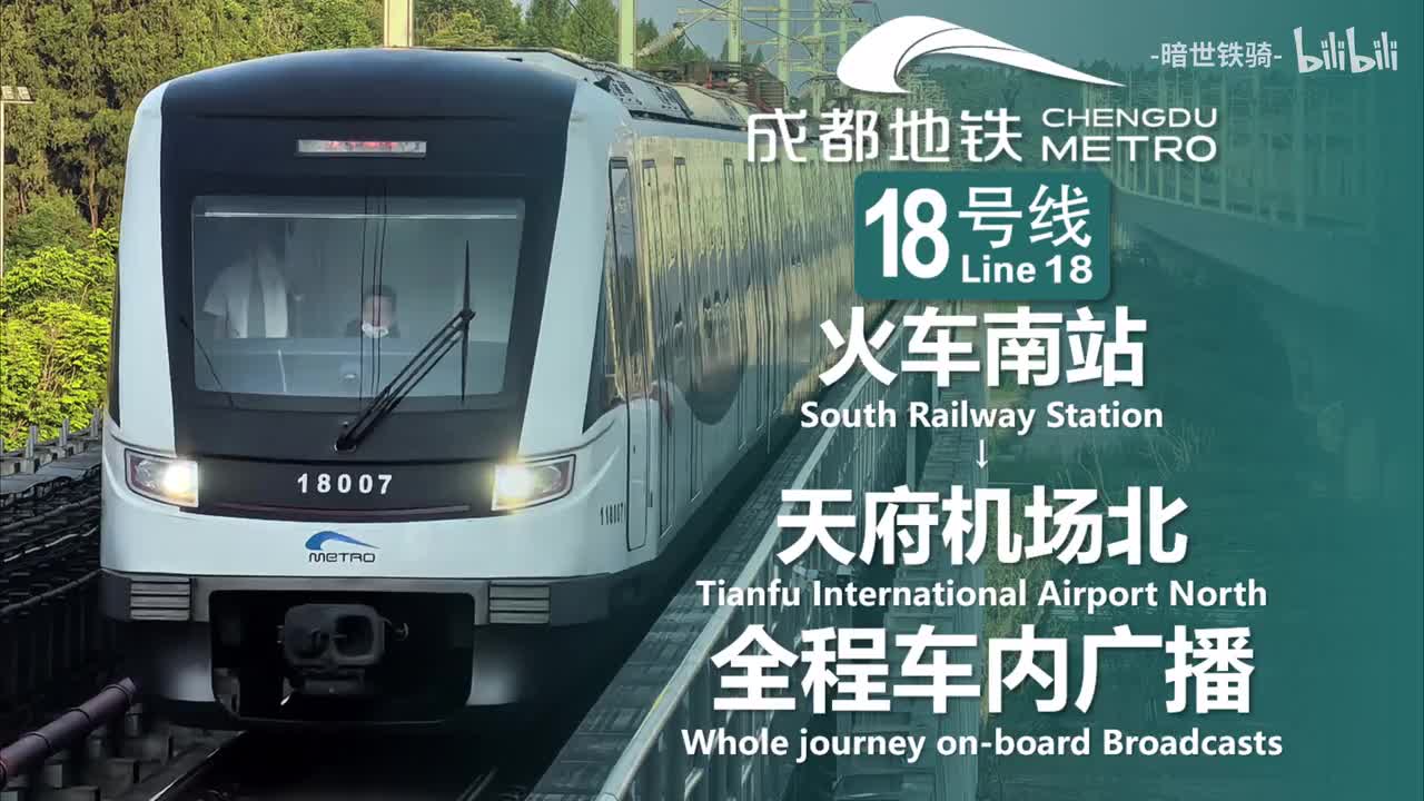 18号线 火车南站→天府机场北 20250713（含直达车）（含小交路）