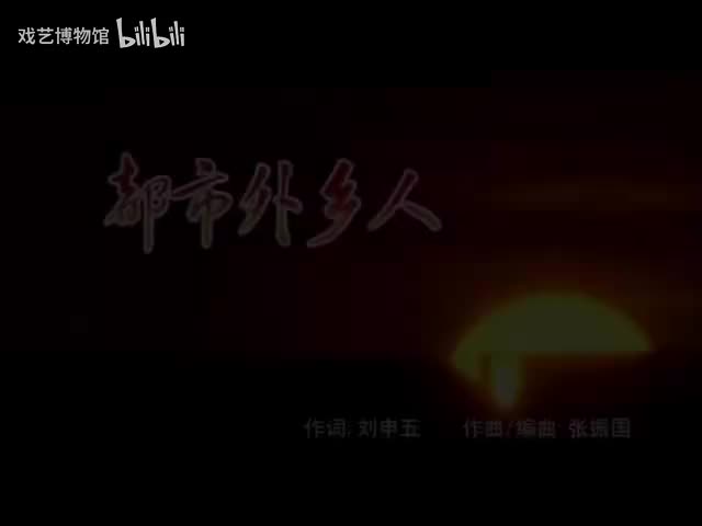 歌曲《都市外乡人》闫学晶
