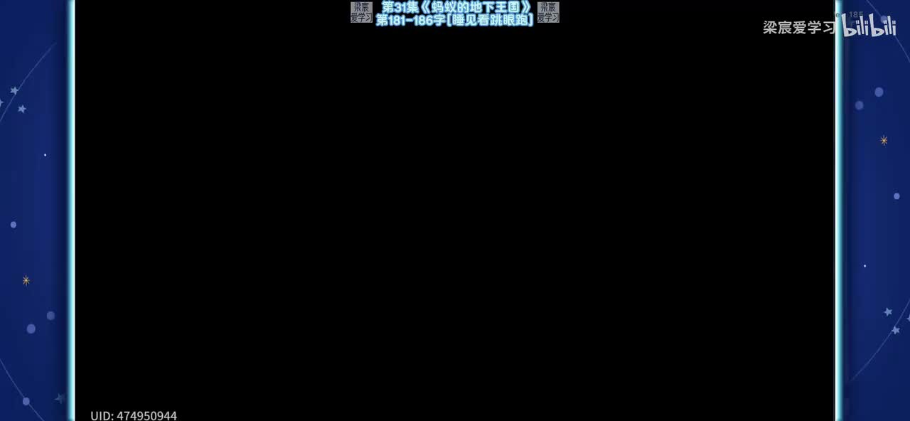 第31集《蚂蚁的地下王国》第181-186字[睡见看跳眼跑]