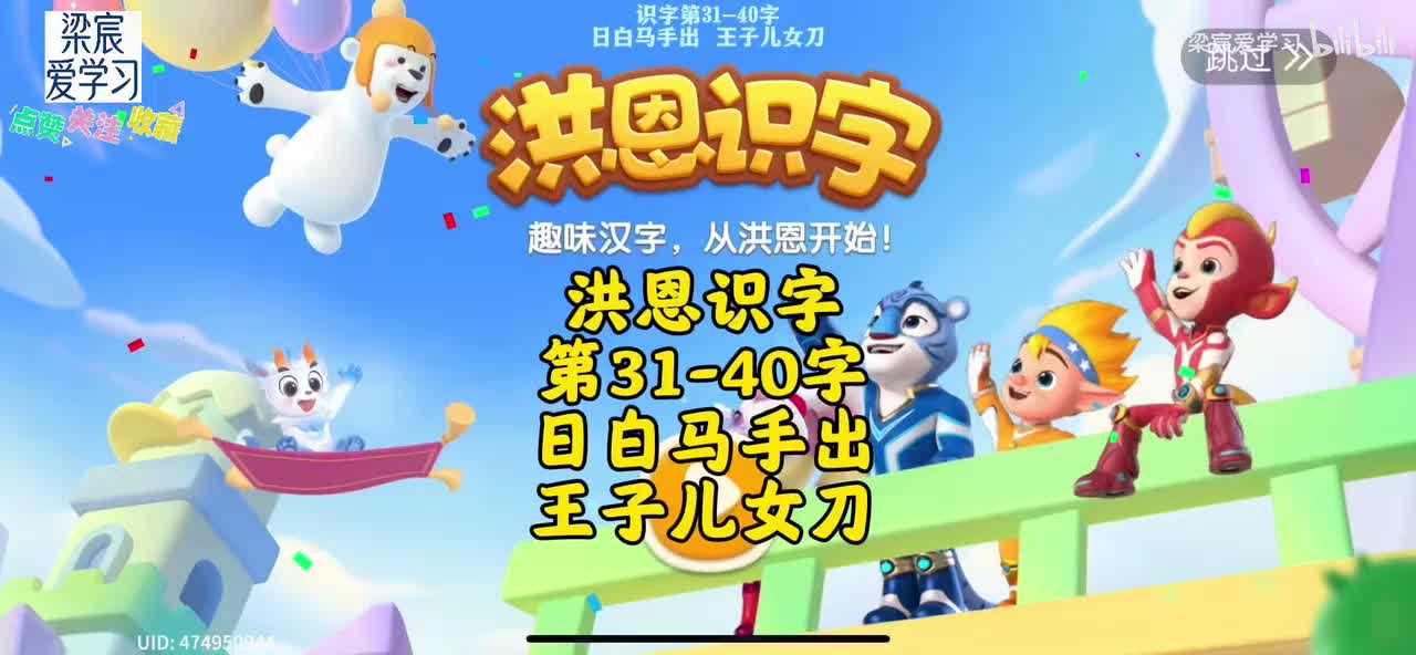 第31-40字[日白马手出 王子儿女刀]