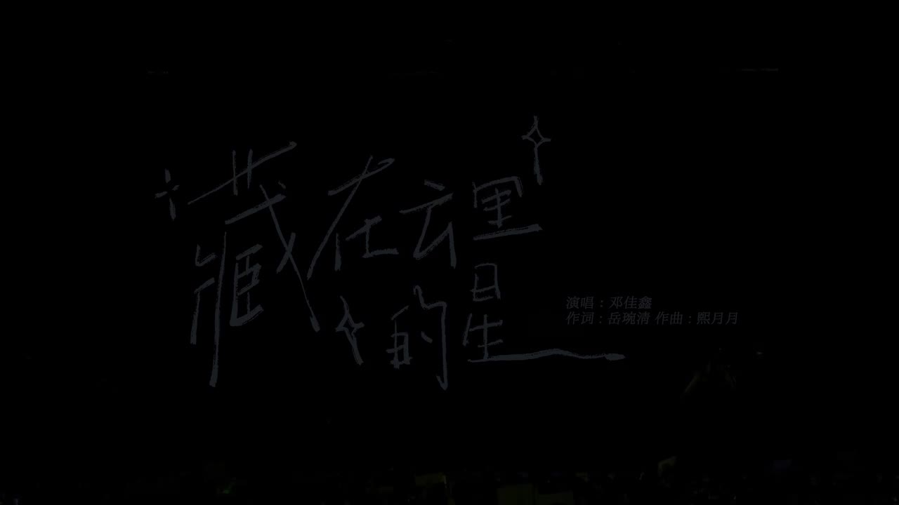 24.《藏在云里的星》