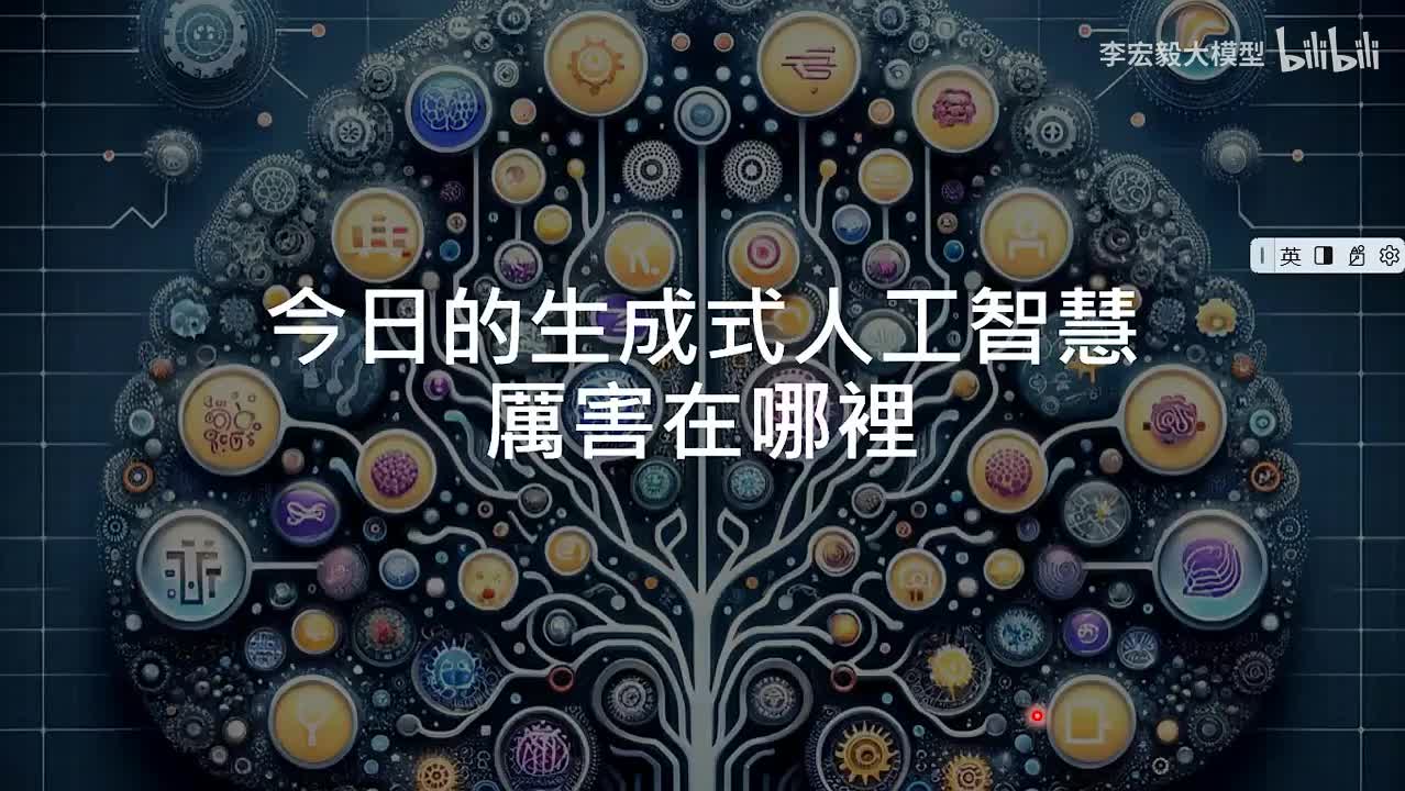 5.第2讲：今日的生成式人工智能厉害在哪里？从「工具」变为「工具人」