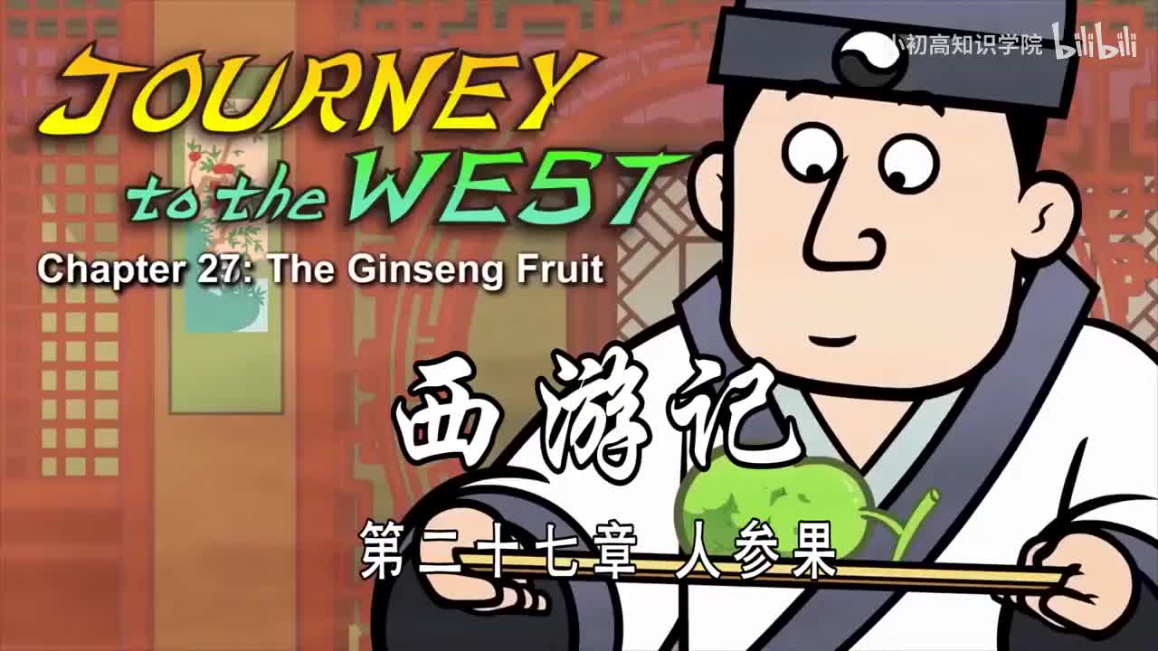27-双语【Journey to the West】027 The Ginseng Fruit