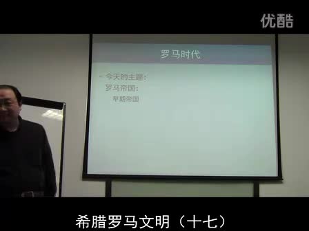 希腊罗马文明(17) 罗马早期帝国-_标清