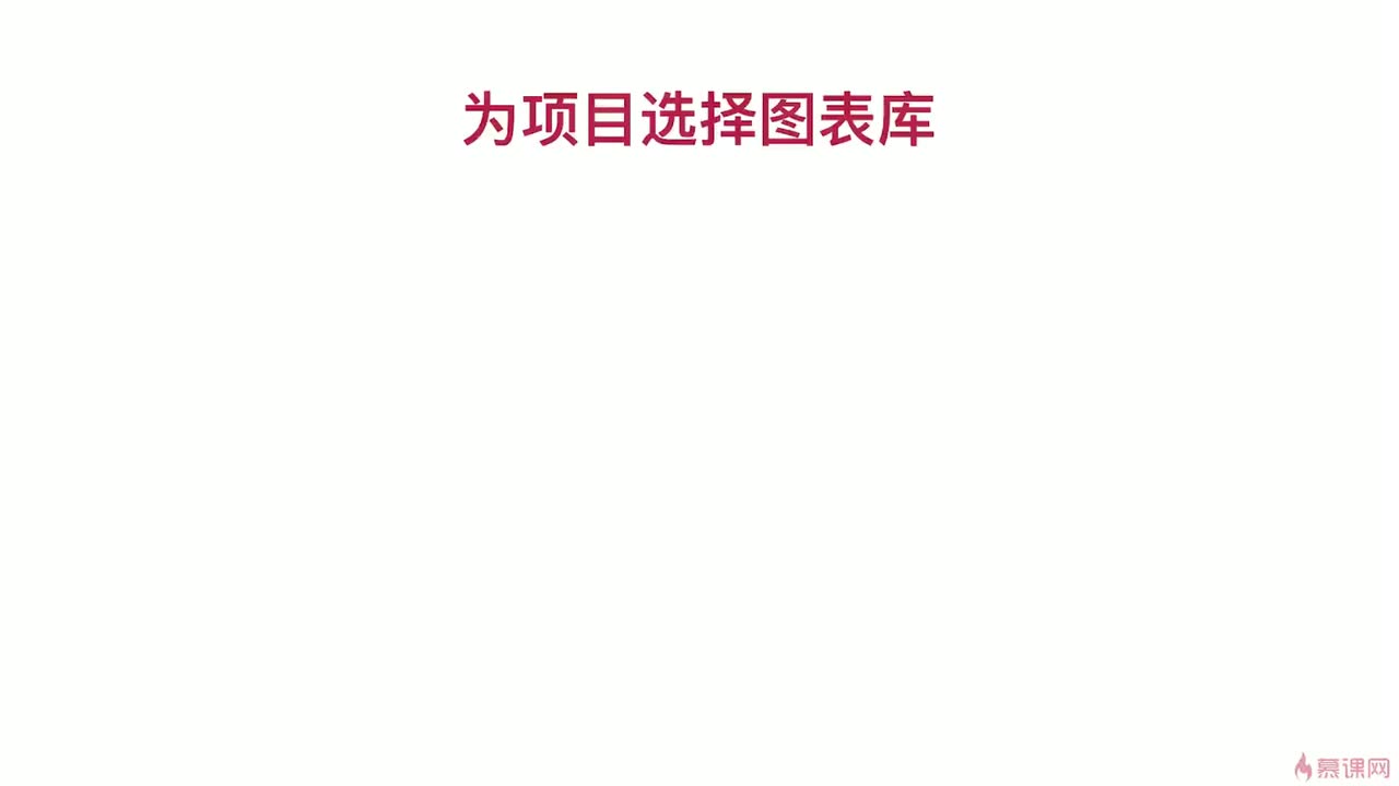 5-4 为项目选择图标库