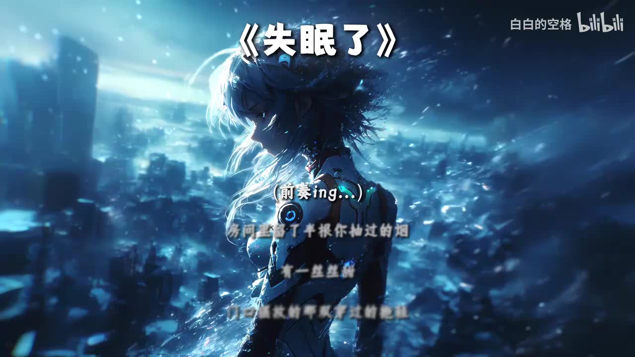 34.失眠了