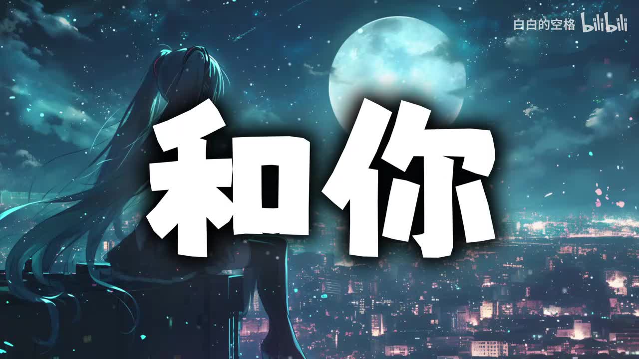 41.和你