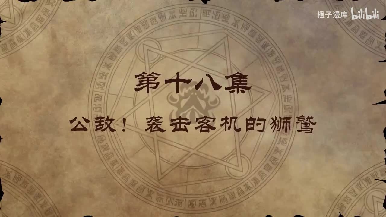 18. 公敌！袭击客机的狮鹫