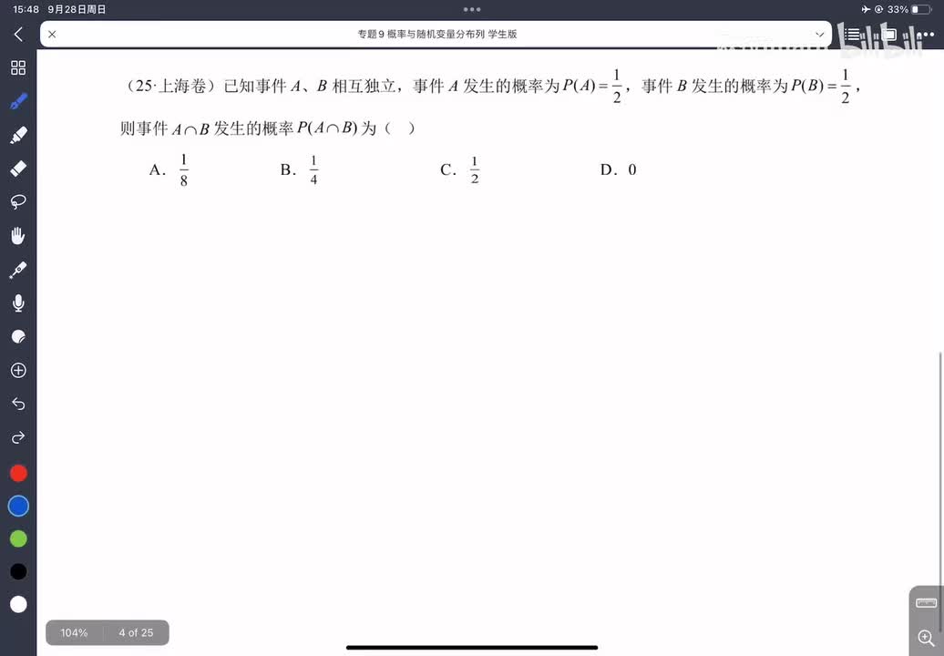 9-2相互独立事件