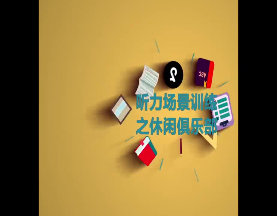 （36）听力场景训练之休闲俱乐部