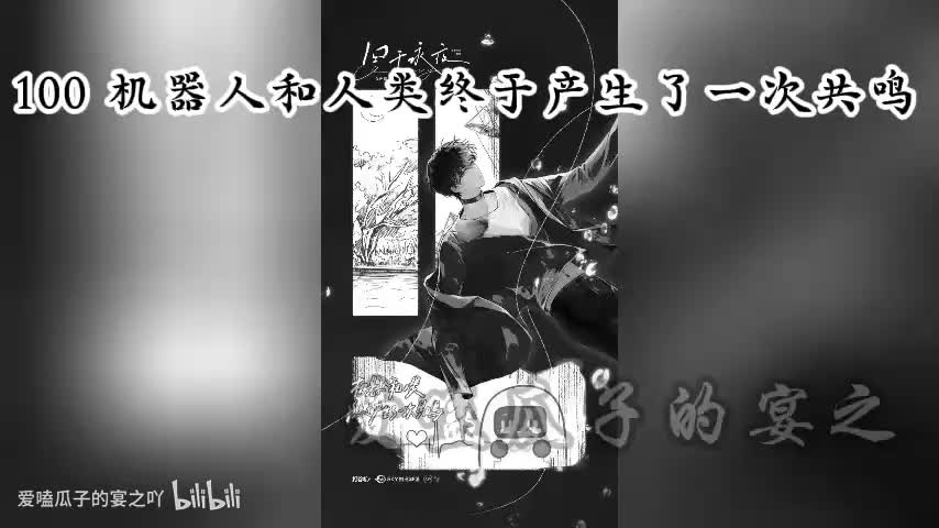 囚于永夜 100字 机器人和人类终于产生了一次共鸣