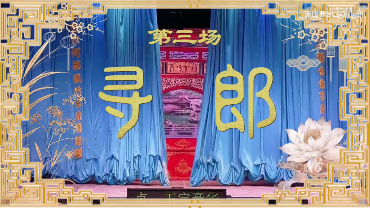 下集Ⅰ第三场 寻郎