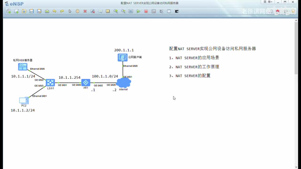 HCIA：32.配置NAT SERVER实现公网设备访问私网服务器