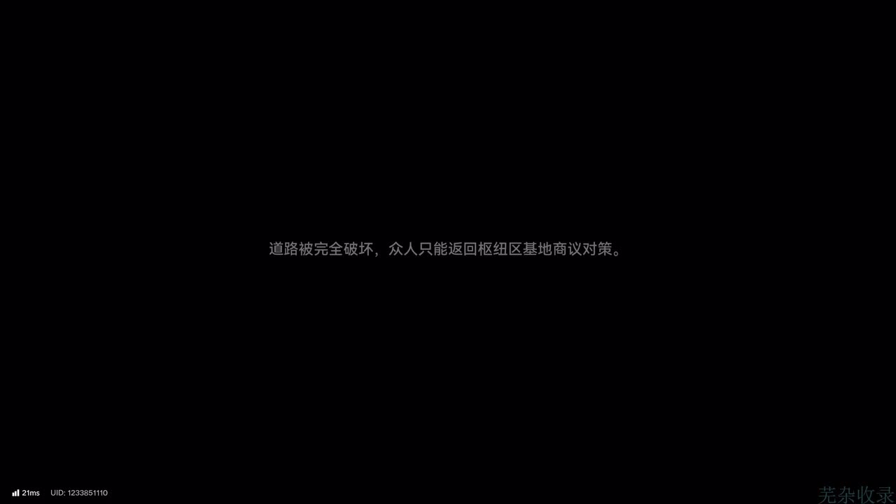 【主线】第一章：进程Ⅱ-浊色天幕【上】