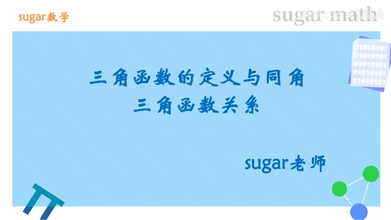 66_【基础篇】三角函数定义与同角三角函数关系基础练习