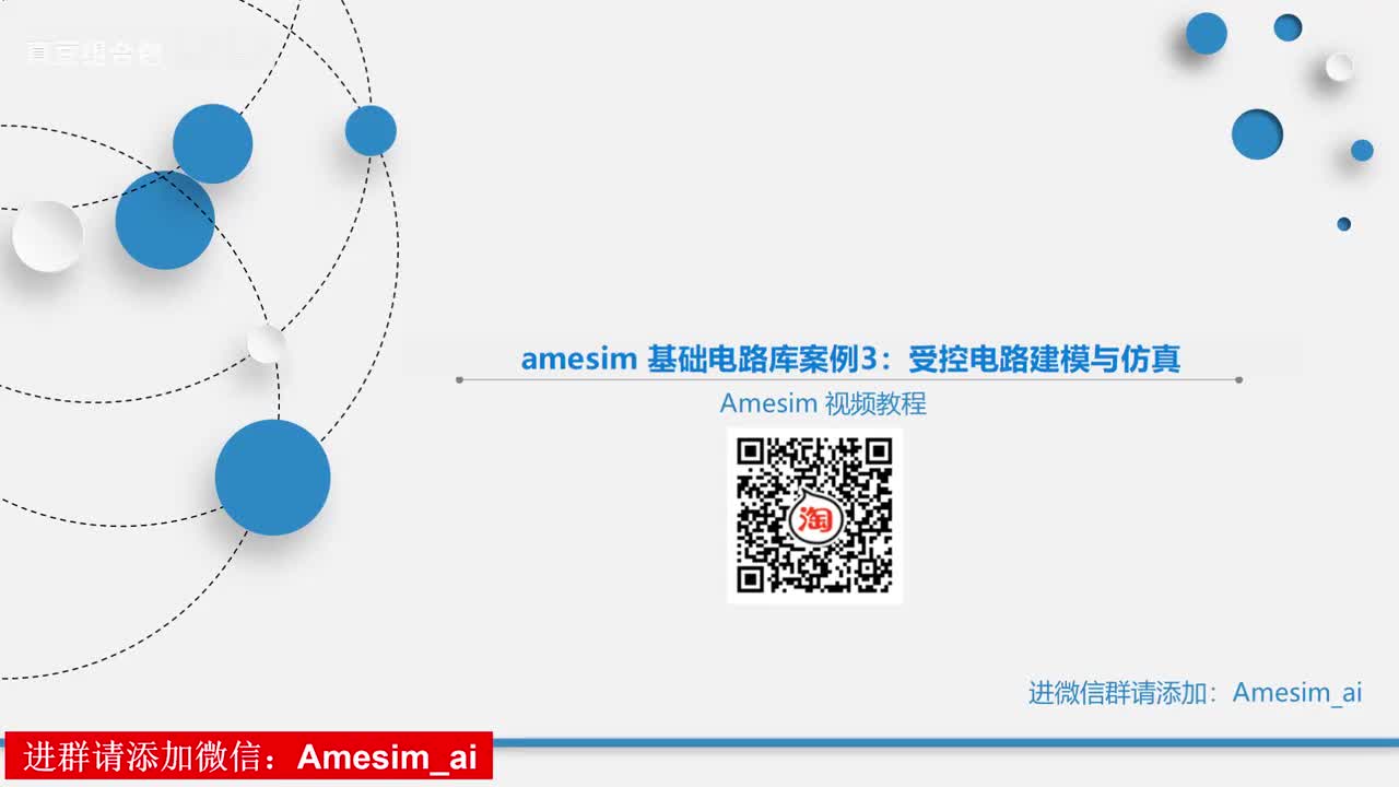 第25讲 amesim 基础电路库案例3：受控电路建模与仿真