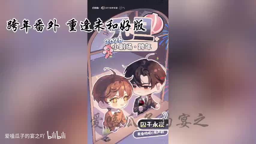 囚于永夜 110字跨年番外：重逢未和好版
