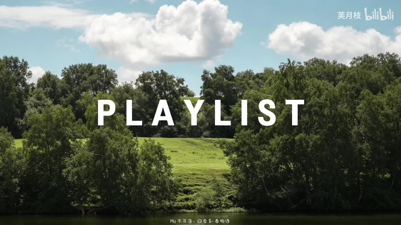 【Playlist】“风栖草木 湖纳青山”丨纯音乐 雨声丨工作 放松 学习丨图书馆 自习室丨自律 耳机丨歌单 通勤 轻音乐丨白噪音 化妆 洗澡 写作