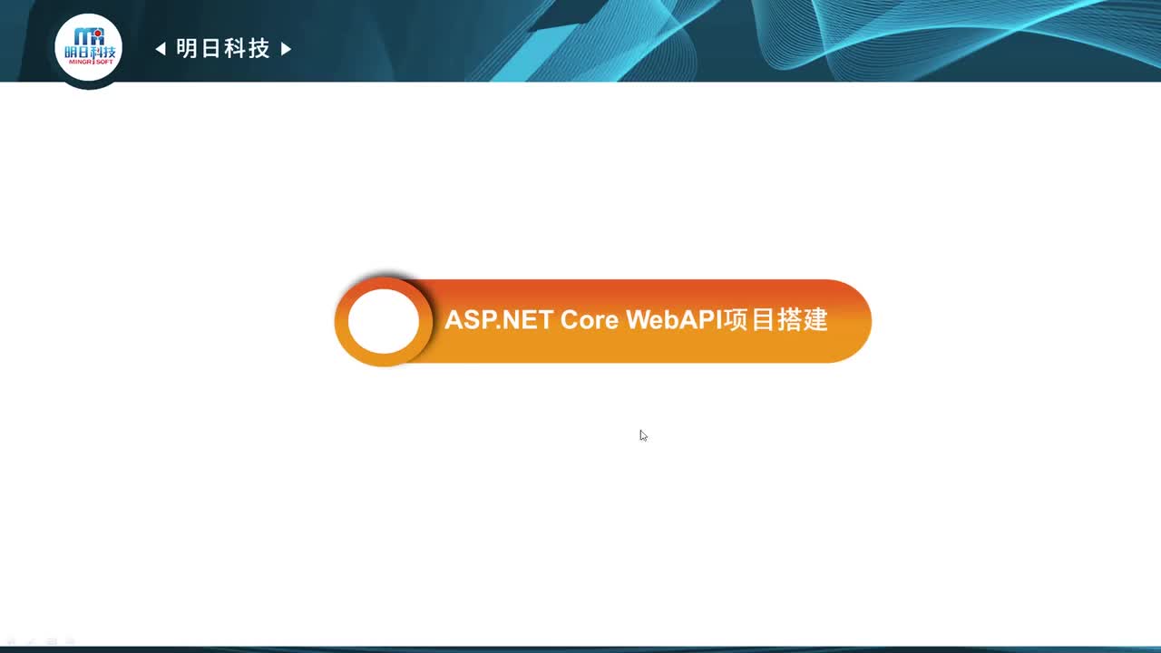 12.2 ASP.NET Core WebAPI项目搭建