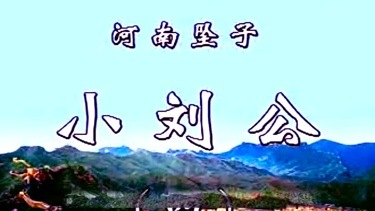 《小刘公第一部》·第4集·胡银花