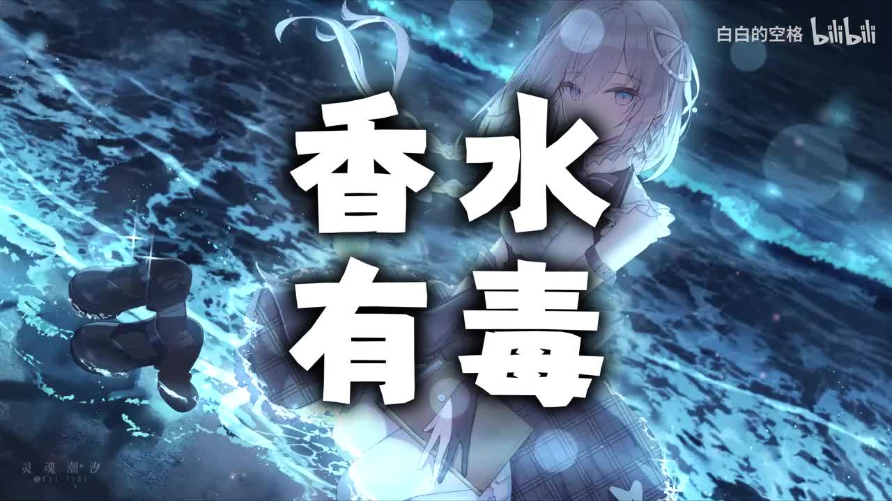 28.香水有毒