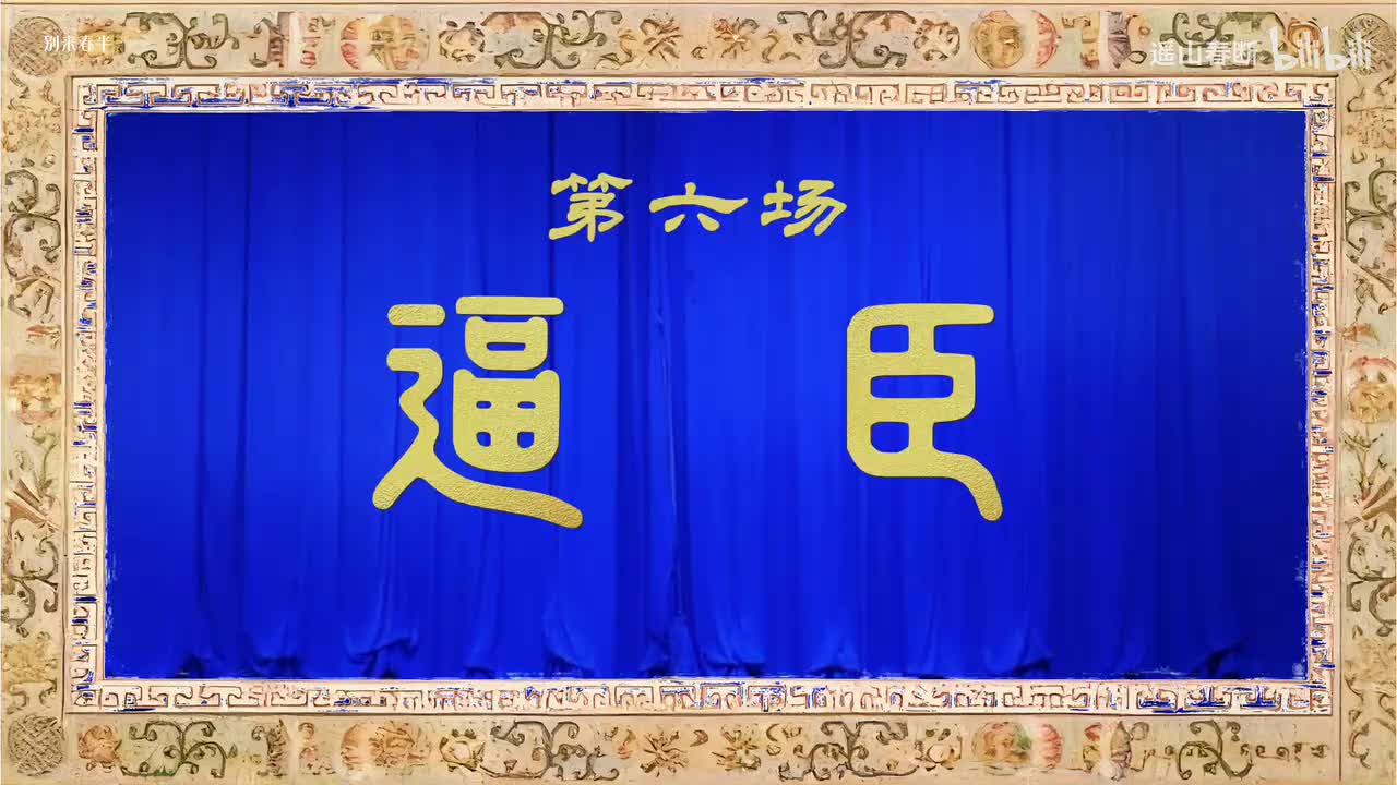 第六场Ⅰ逼臣