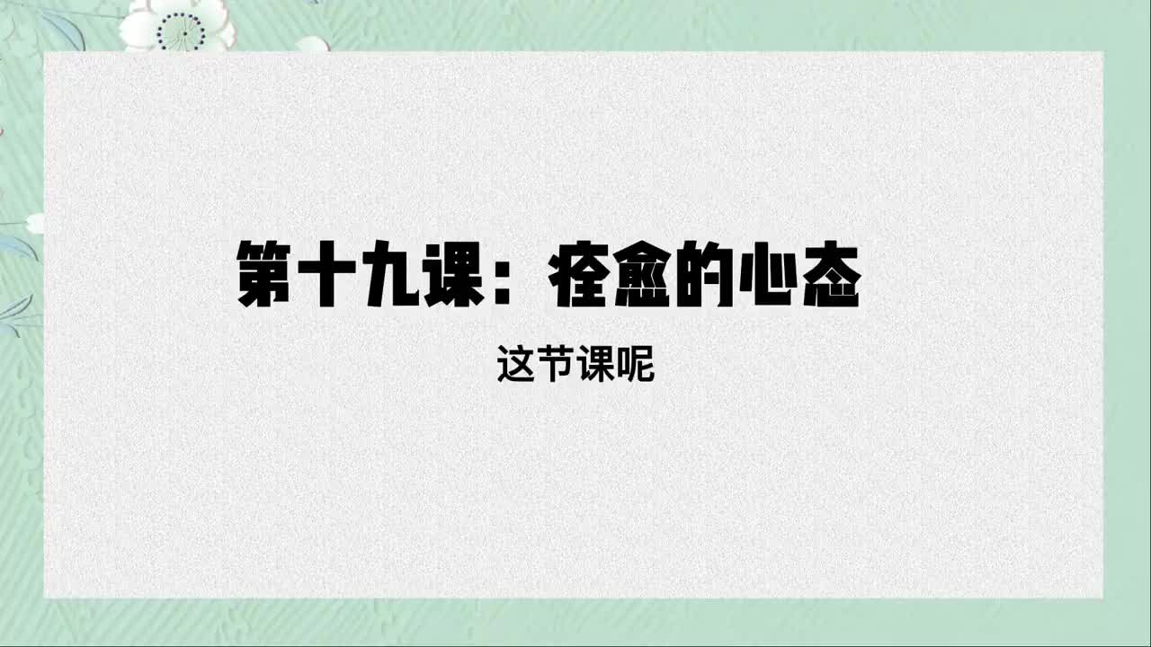 单课19、第十九课：恢复的心态