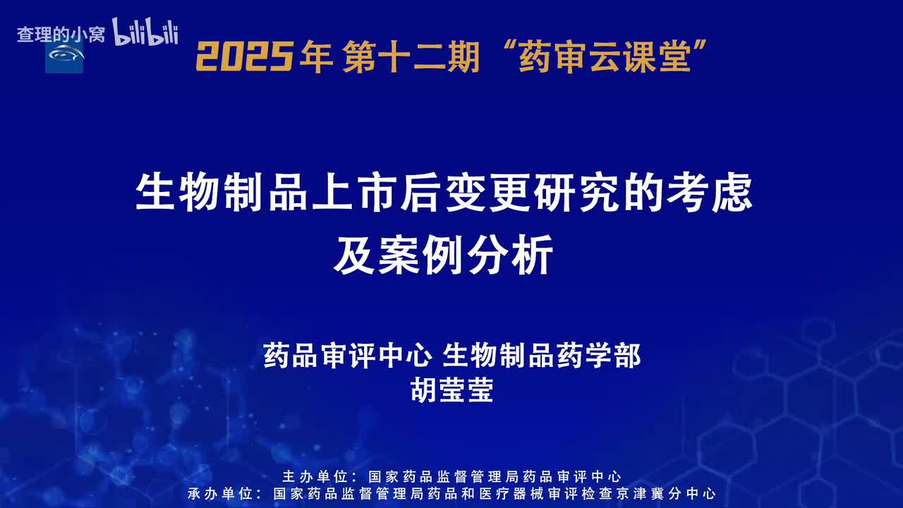 CDE_2025年第十二期“药审云课堂”part4_生物制品上市后变更研究的考虑及案例分析