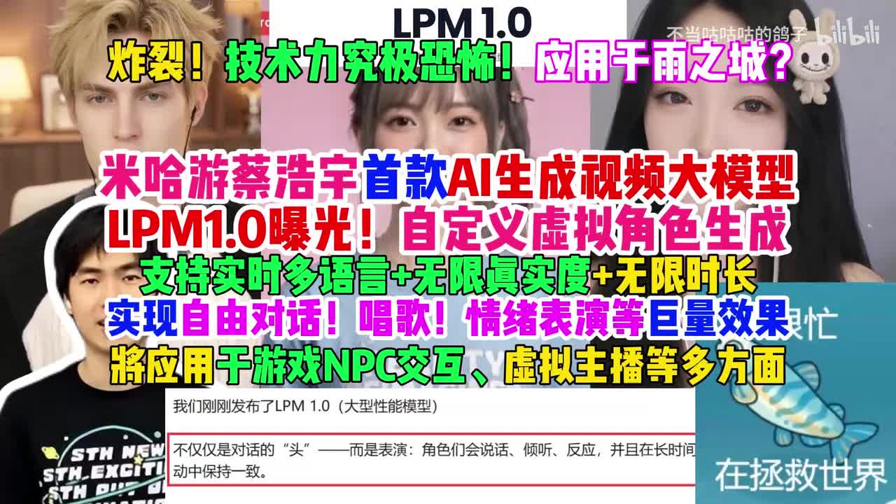 炸裂！技术力究极恐怖！米哈游蔡浩宇首款AI生成视频大模型LPM1.0曝光！自定义虚拟角色？支持多语言+无限真实+无限时长，实现自由对话、唱歌、表演等效果
