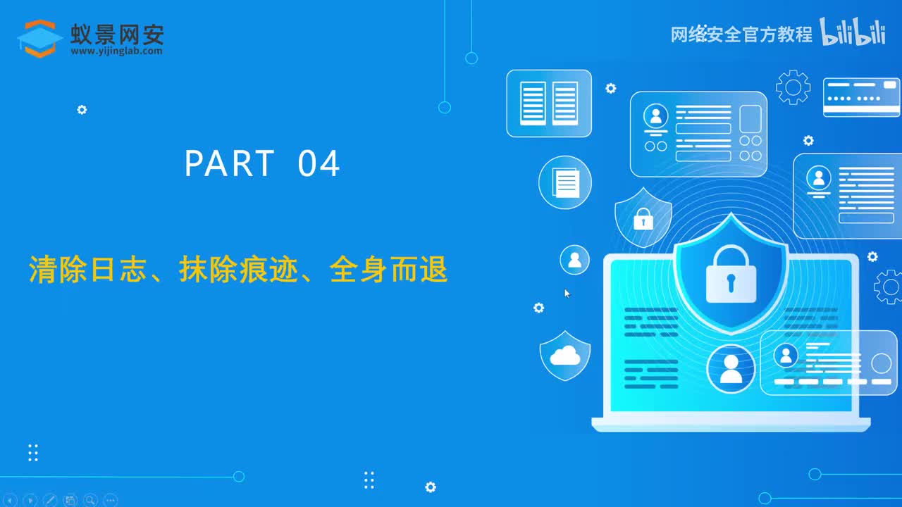 清除日志、抹除痕迹、全身而退