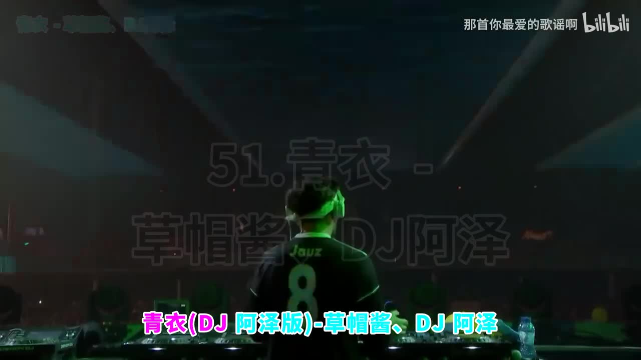 051. 青衣 (DJ阿泽版) - 草帽酱、DJ阿泽