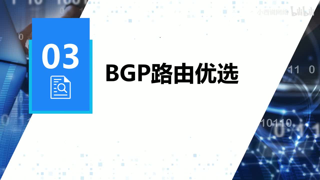 【网工进阶篇】13 BGP的路由优选