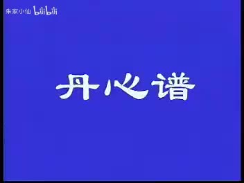17.北京人艺《丹心谱》（1978）苏叔阳_梅阡_林兆华_郑榕_于是之_修(17)